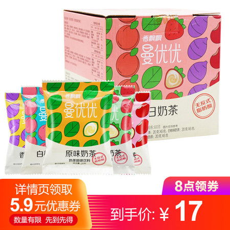 香飄飄奶茶曼優優系列袋裝奶茶20包 多種口味速溶奶茶粉沖泡飲品專用原材料圖片大全 郵樂官方網站