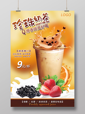 飲品甜品黑糖珍珠奶茶店產品宣傳海報