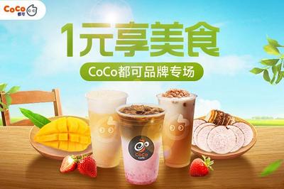 都可coco奶茶加盟電話號碼山西長治市是多少?點(diǎn)擊獲取電話
