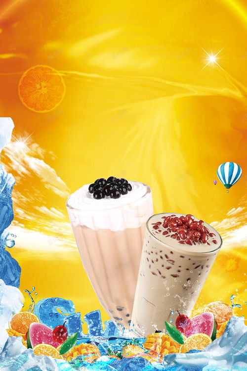 冰爽奶茶宣傳海報 飲品 高清背景 背景 設計圖片 免費下載 頁面網頁 平面電商 創意素材 奶茶飲品素材